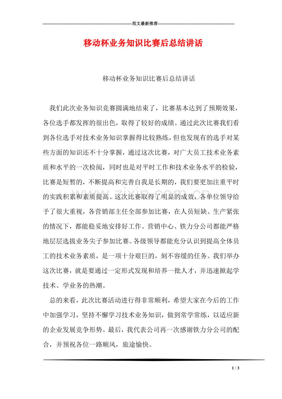 移动杯业务知识比赛后总结讲话.doc_第1页