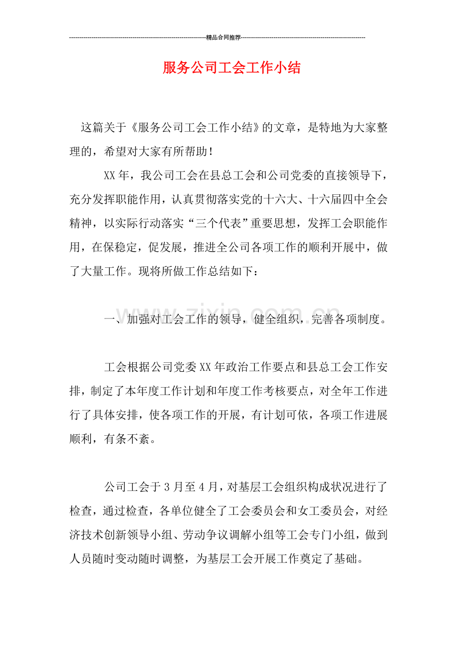 服务公司工会工作小结.doc_第1页