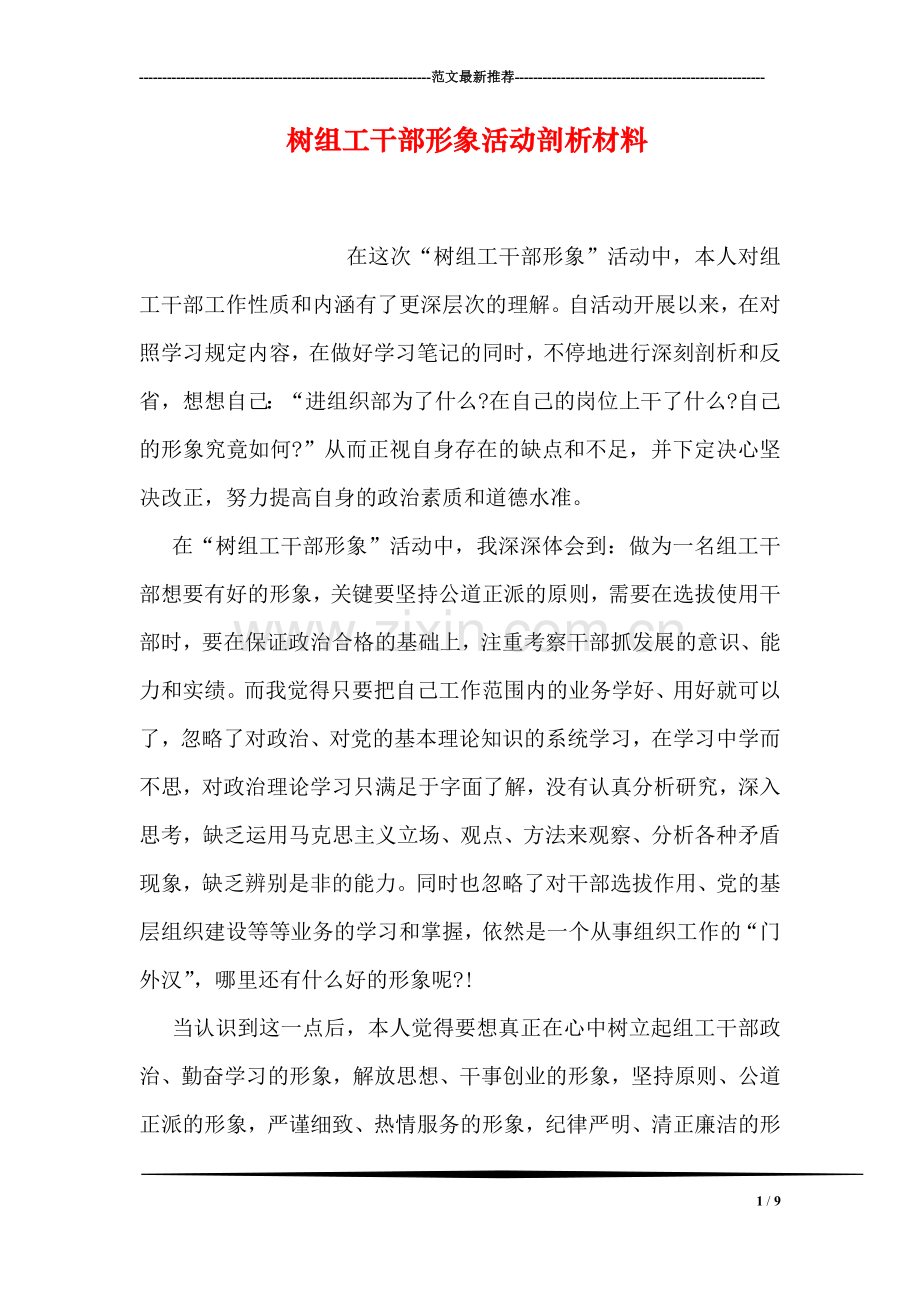 树组工干部形象活动剖析材料.doc_第1页