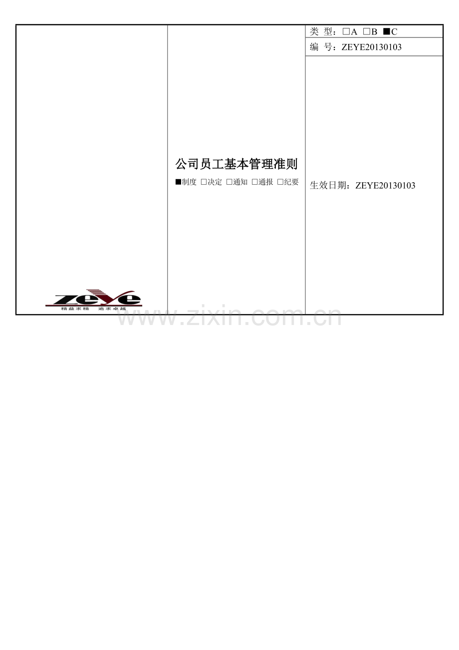 公司员工基本管理准则.doc_第1页