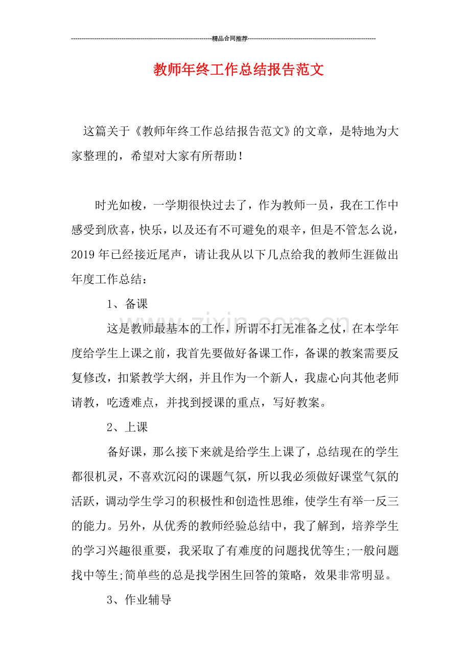 教师年终工作总结报告范文.doc_第1页