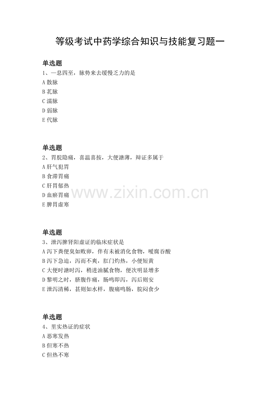 等级考试中药学综合知识与技能复习题一.docx_第1页