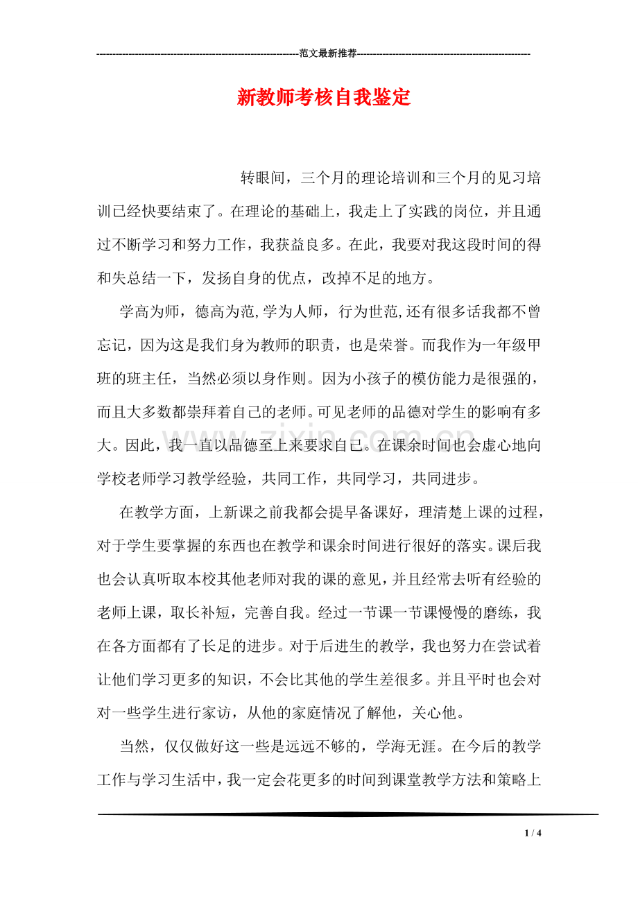新教师考核自我鉴定.doc_第1页