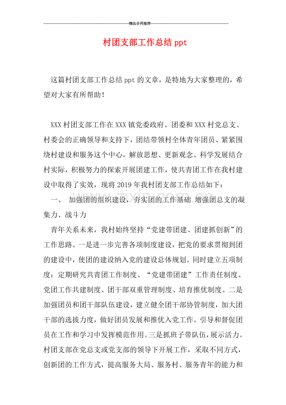 村团支部工作总结ppt.doc_第1页