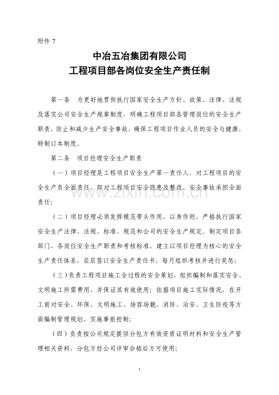 工程项目部各岗位安全生产责任制.doc_第1页