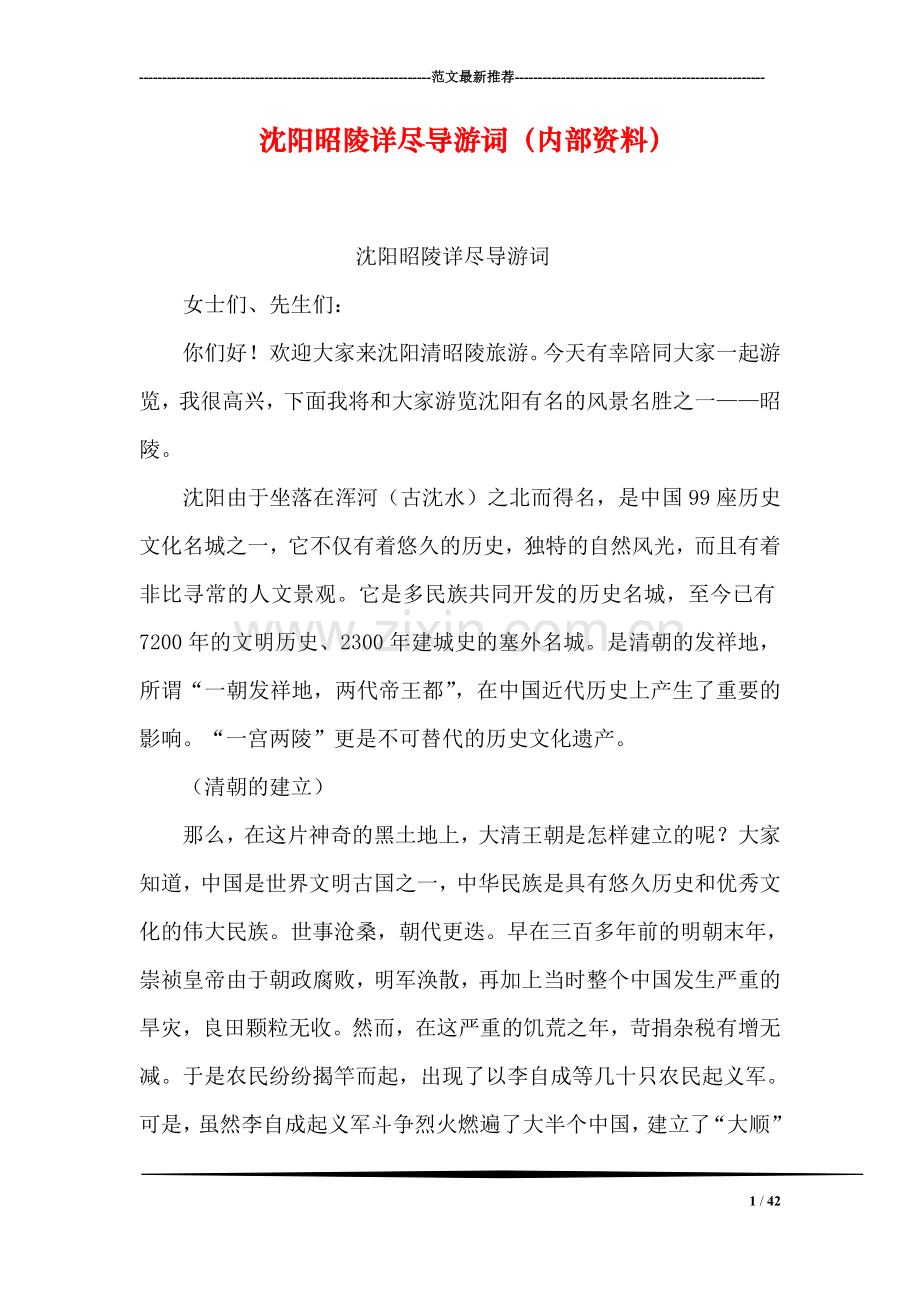 沈阳昭陵详尽导游词(内部资料).doc_第1页