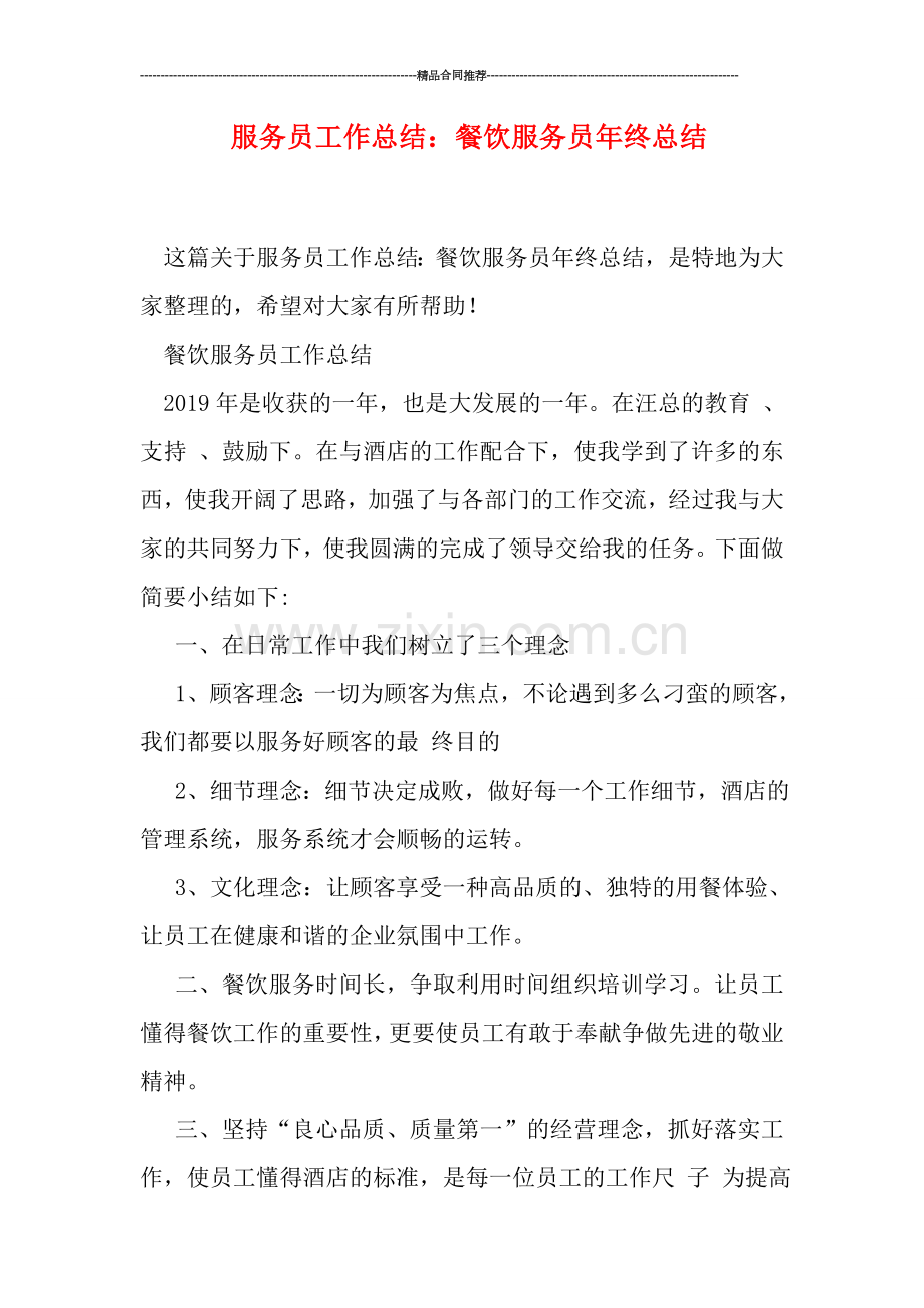 服务员工作总结：餐饮服务员年终总结.doc_第1页