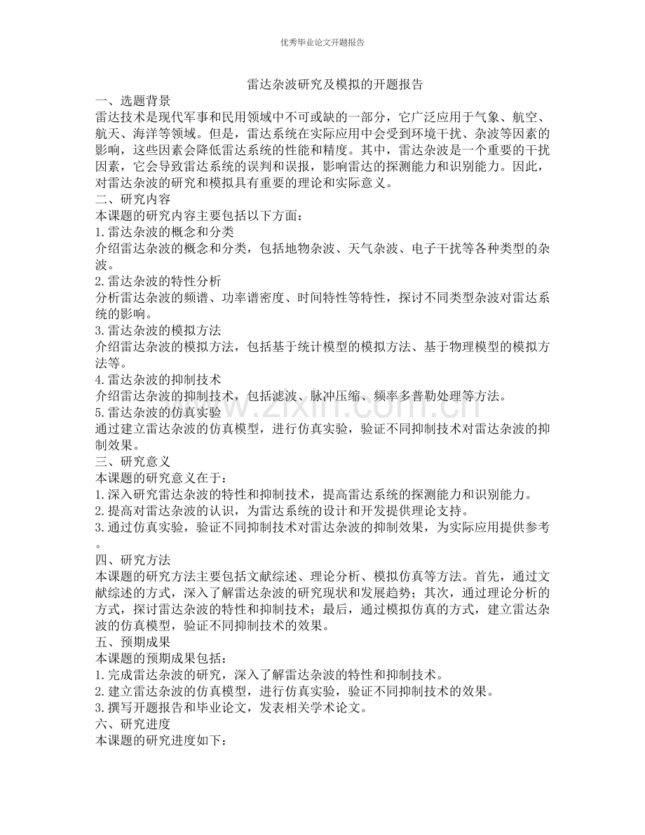 雷达杂波研究及模拟的开题报告.docx_第1页
