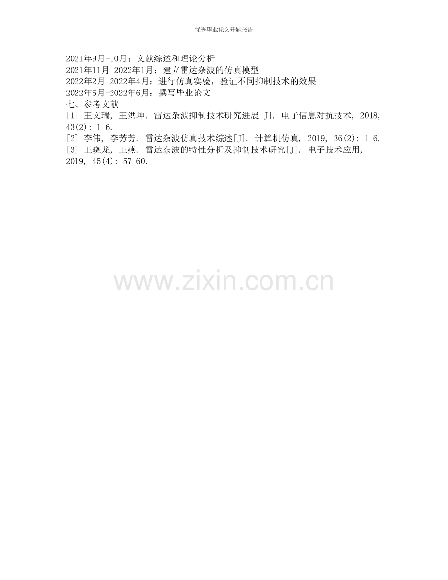 雷达杂波研究及模拟的开题报告.docx_第2页