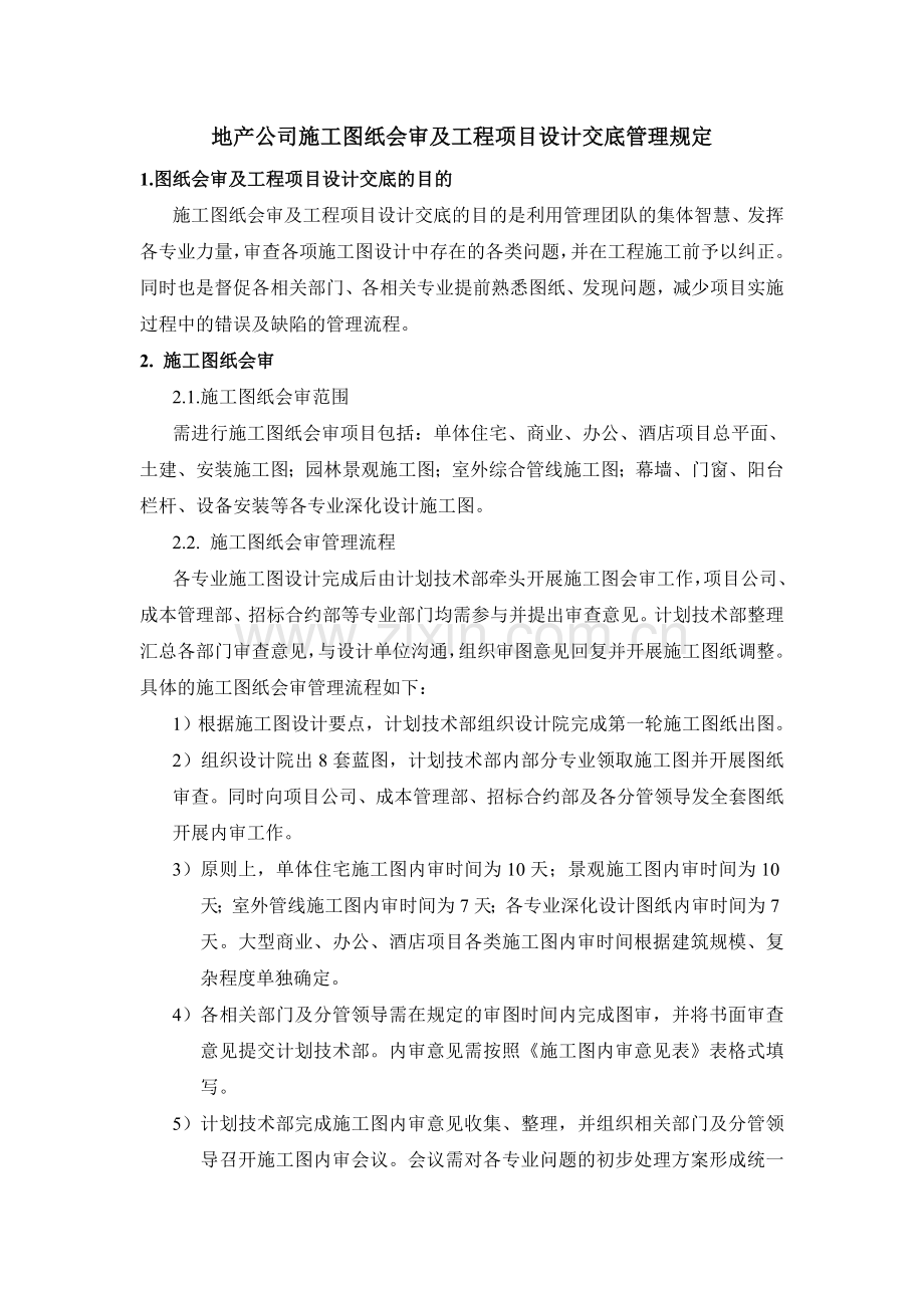 地产公司工程项目设计交底及图纸会审管理制度.doc_第1页