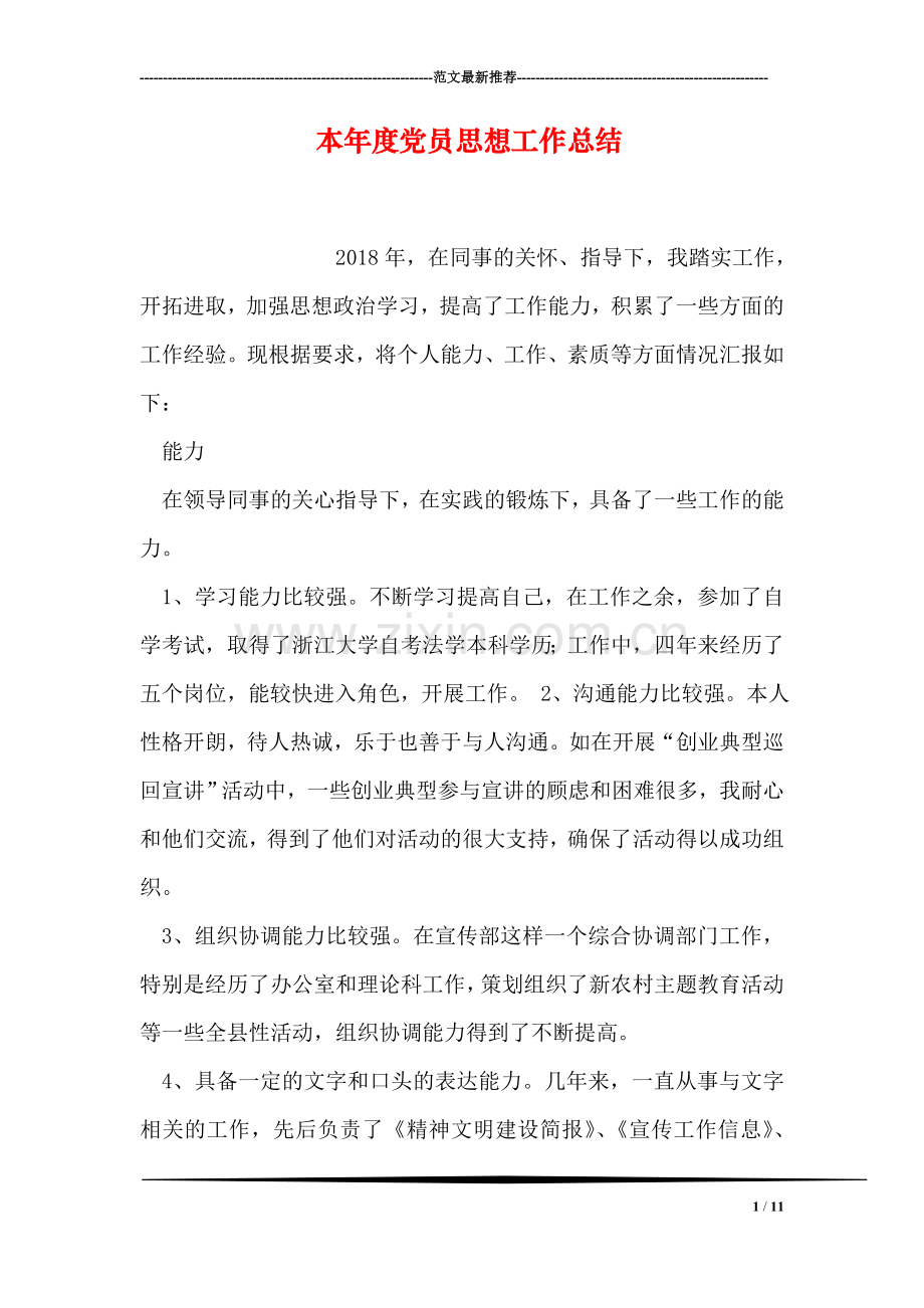 本年度党员思想工作总结.doc_第1页