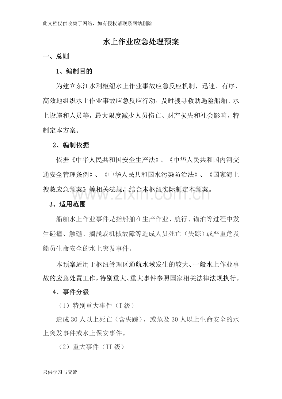 水上作业应急预案知识分享.doc_第1页