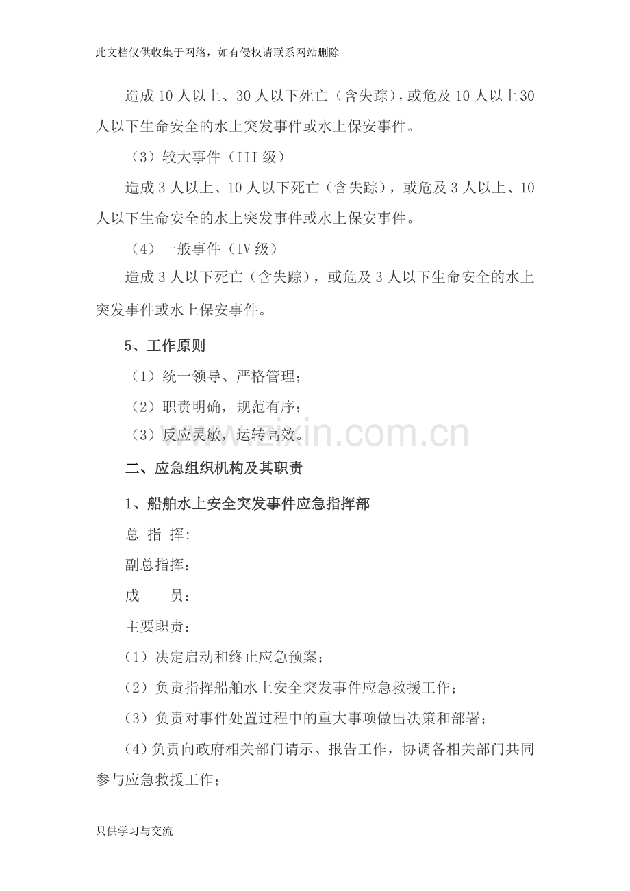 水上作业应急预案知识分享.doc_第2页