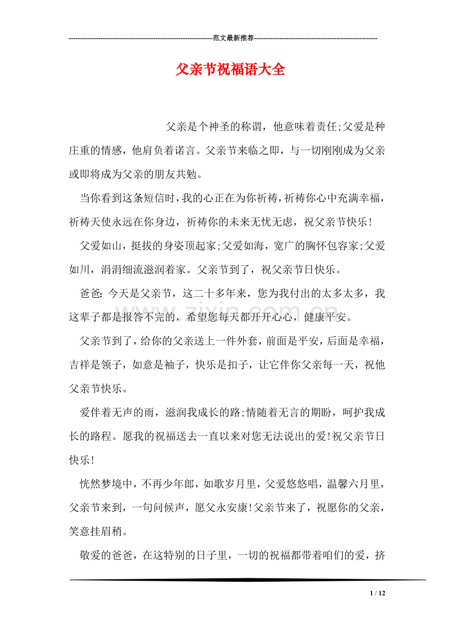 父亲节祝福语大全-1.doc_第1页
