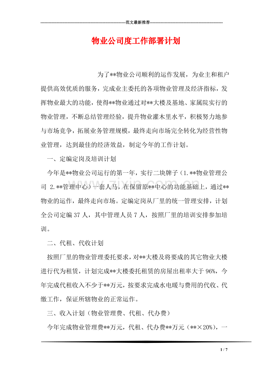 物业公司度工作部署计划.doc_第1页