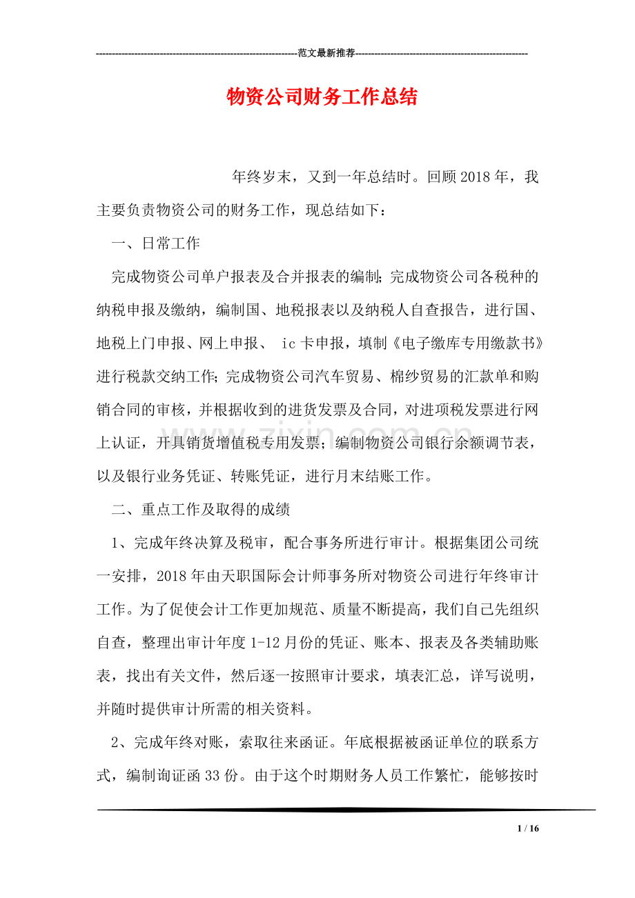 物资公司财务工作总结.doc_第1页