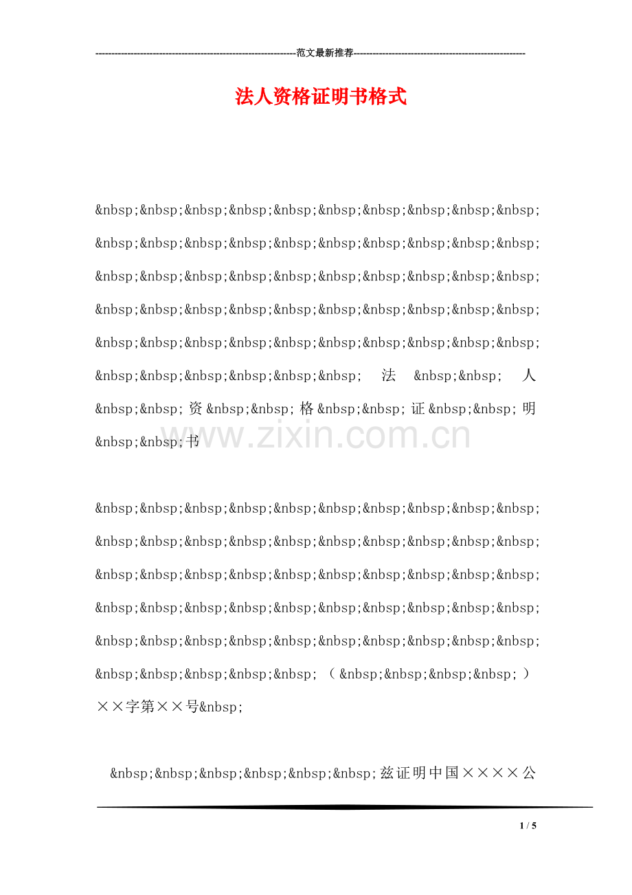 法人资格证明书格式.doc_第1页