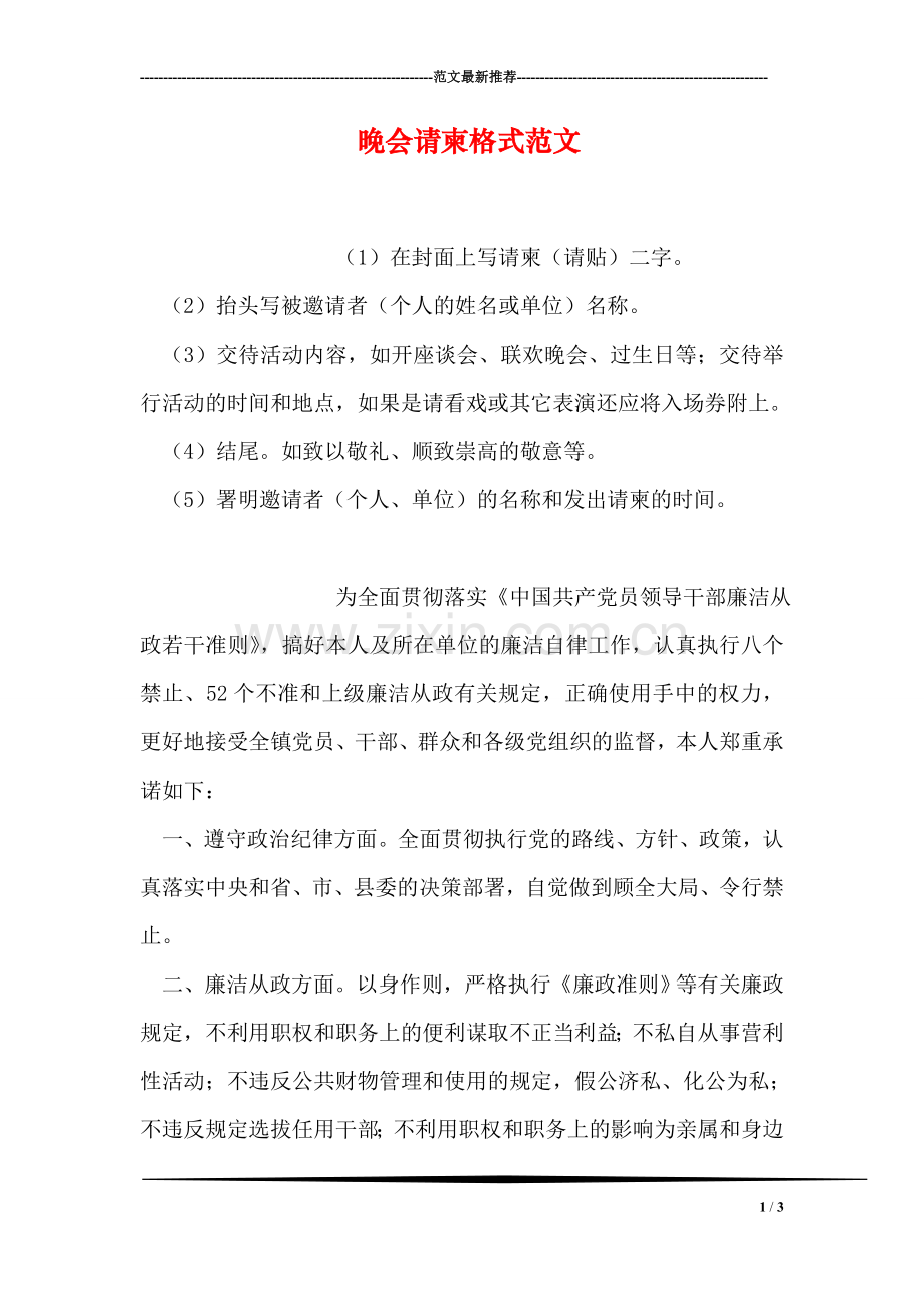 晚会请柬格式范文.doc_第1页