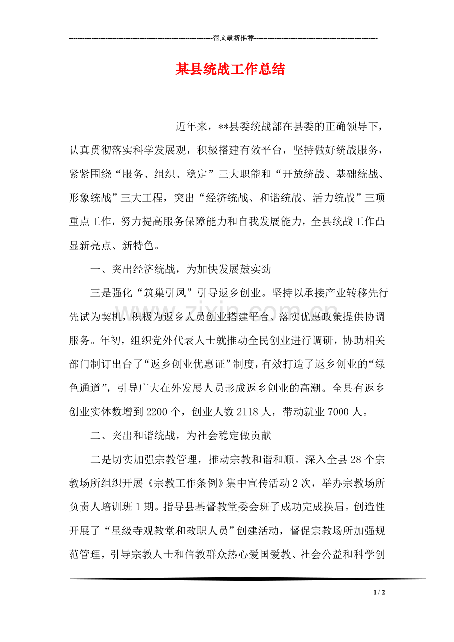 某县统战工作总结.doc_第1页