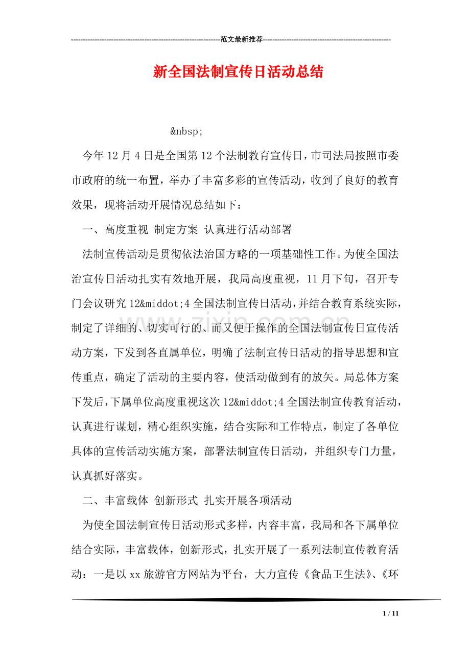 新全国法制宣传日活动总结.doc_第1页