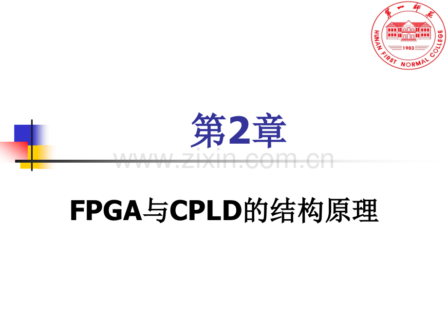 FPGA与CPLD的结构原理.pptx_第1页