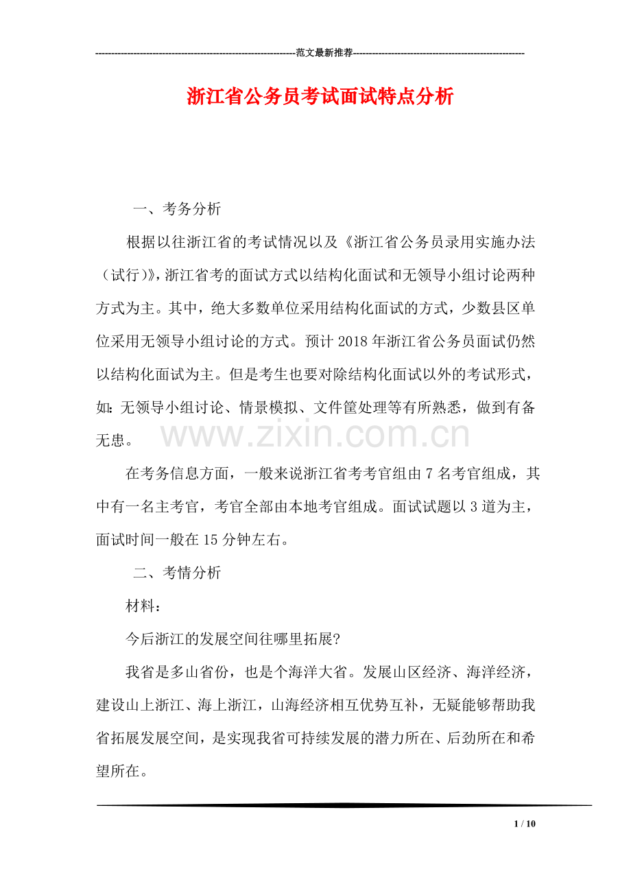 浙江省公务员考试面试特点分析.doc_第1页