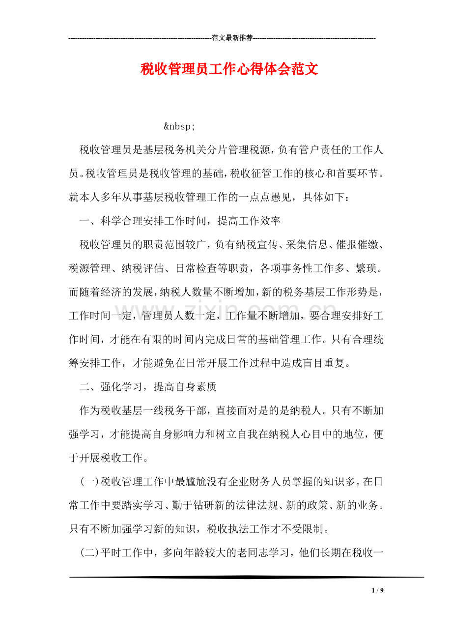 税收管理员工作心得体会范文.doc_第1页