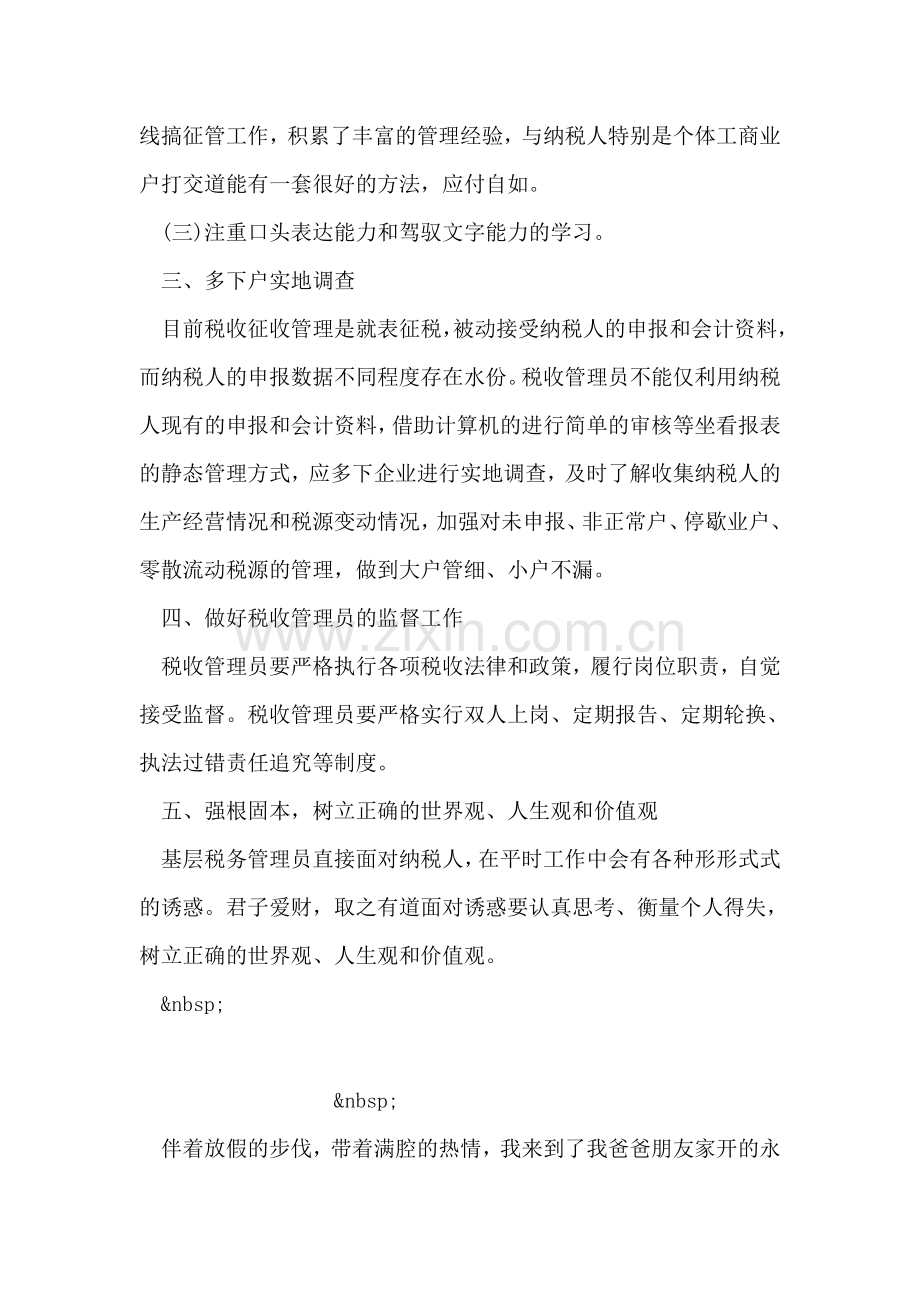 税收管理员工作心得体会范文.doc_第2页