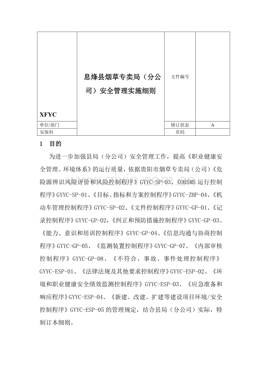 安全管理实施细则[修改版][1].doc_第1页
