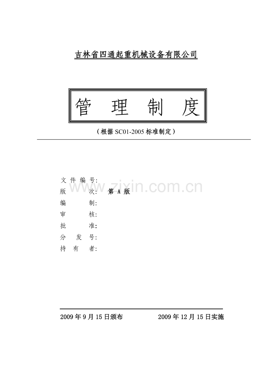管理制度封皮和目录.doc_第1页