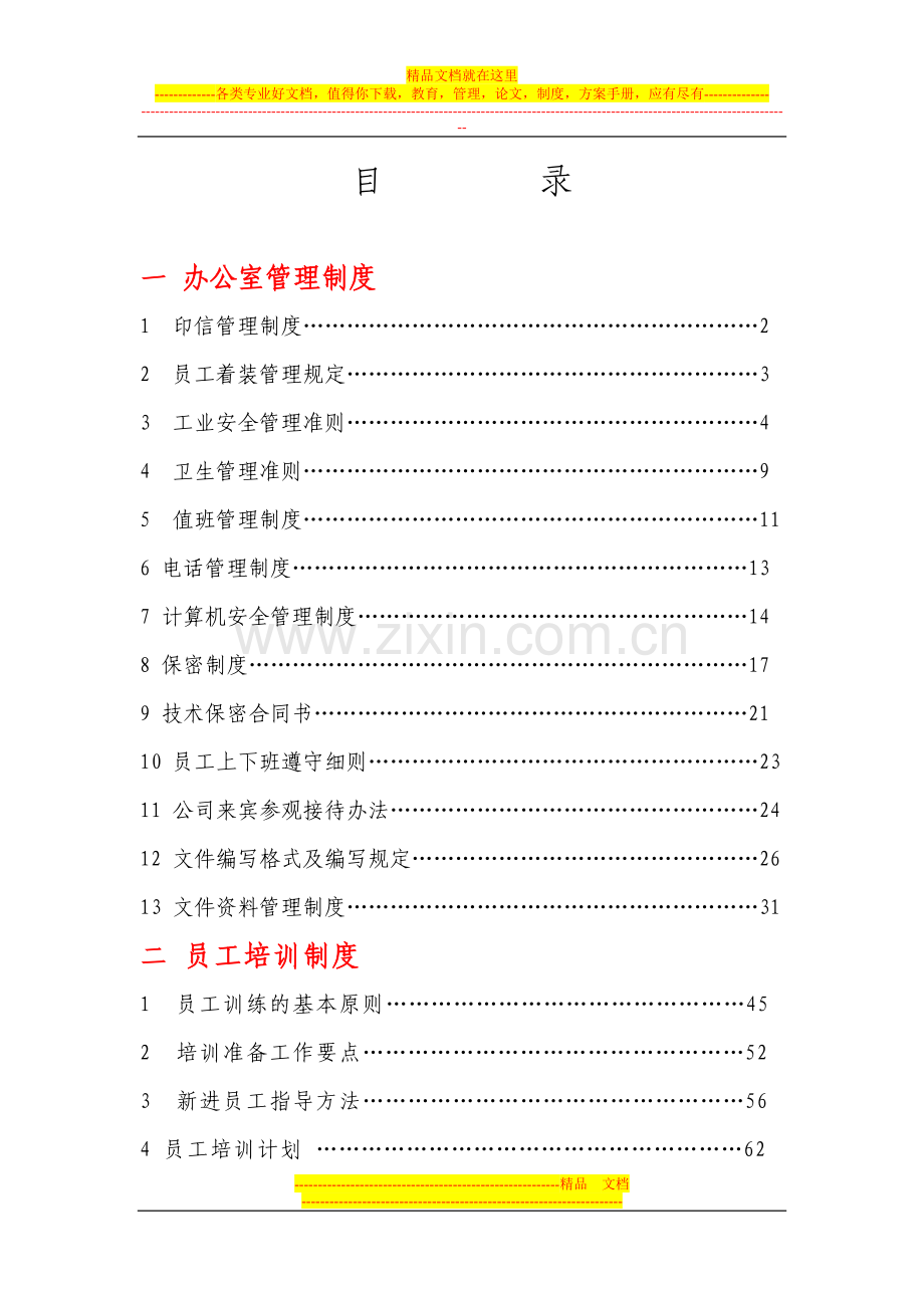 管理制度封皮和目录.doc_第2页