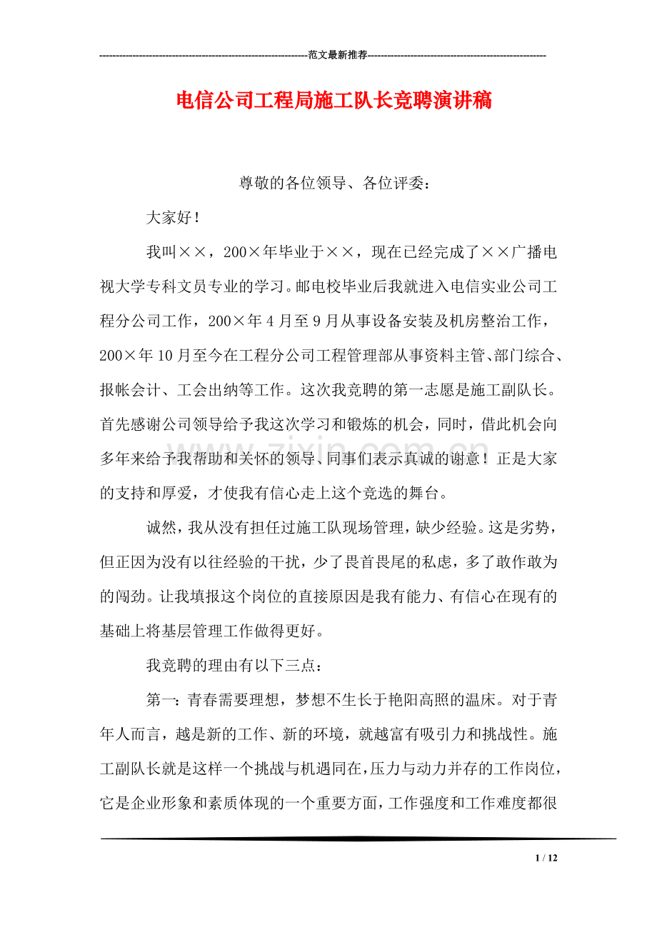 电信公司工程局施工队长竞聘演讲稿.doc_第1页