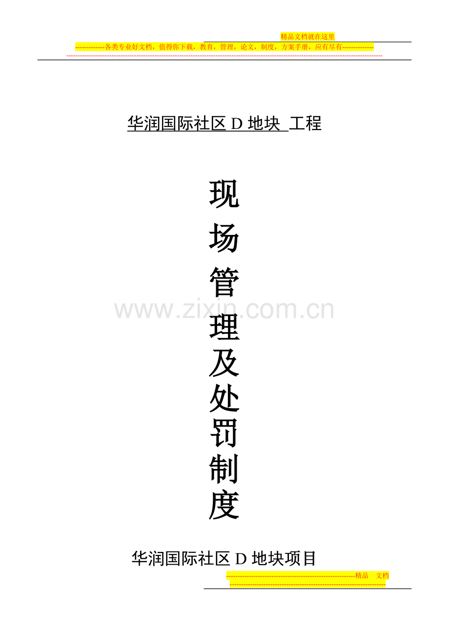 华润现场管理制度.doc_第1页