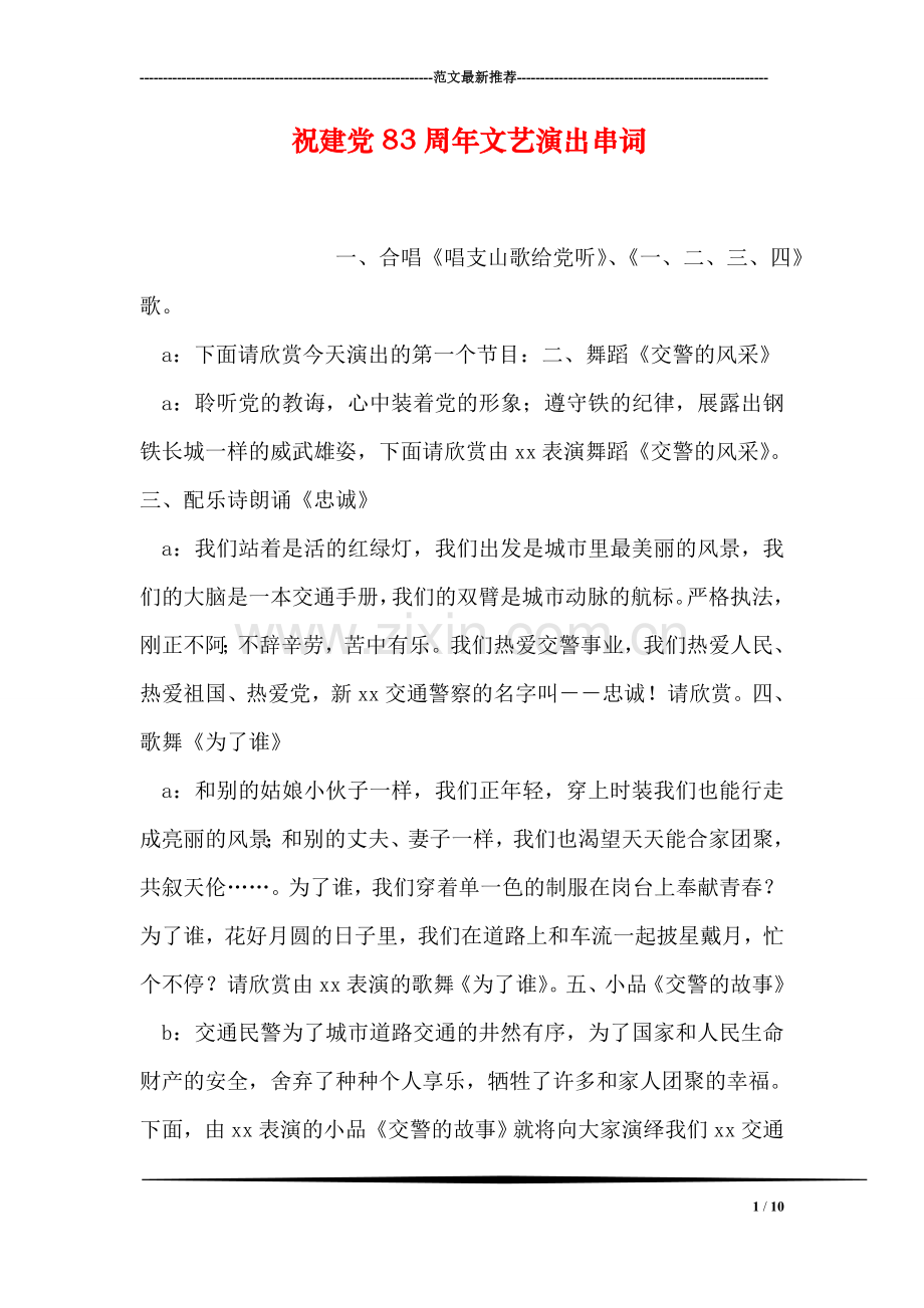 祝建党83周年文艺演出串词.doc_第1页