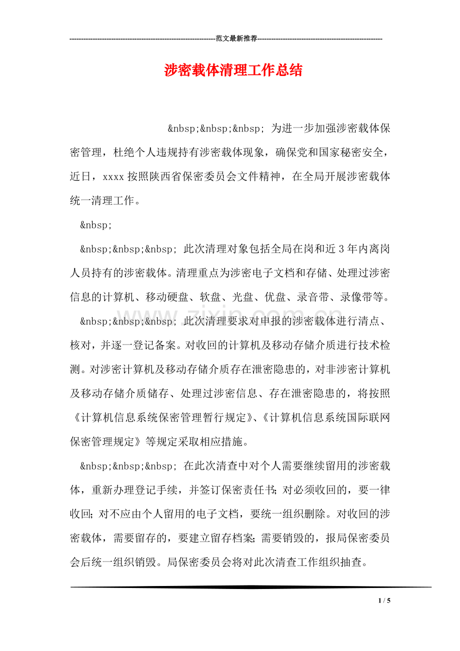 涉密载体清理工作总结.doc_第1页