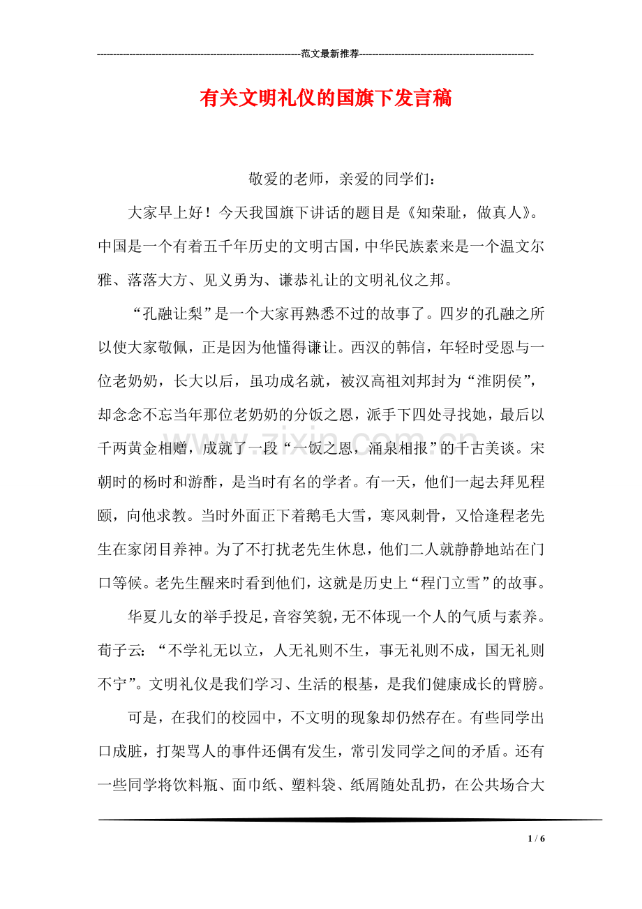 有关文明礼仪的国旗下发言稿.doc_第1页
