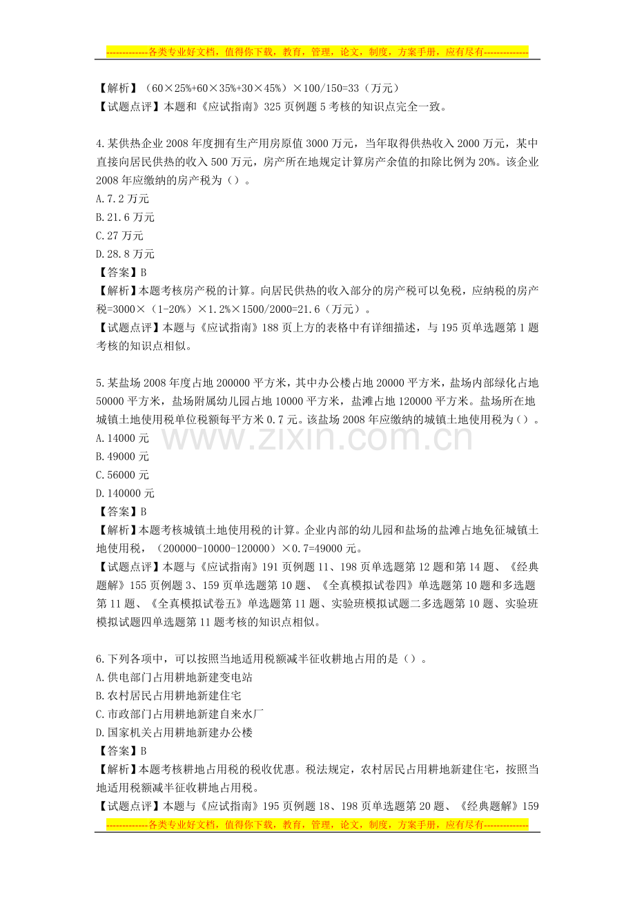 2009年新制度《税法》考试题目及参考答案.doc_第2页