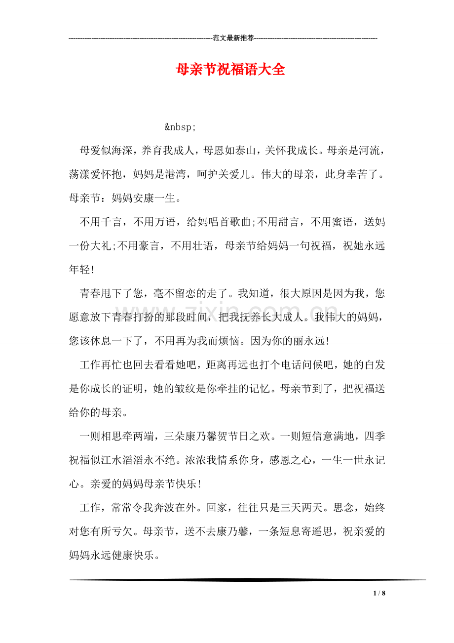 母亲节祝福语大全-5.doc_第1页