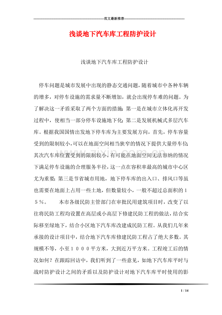 浅谈地下汽车库工程防护设计.doc_第1页