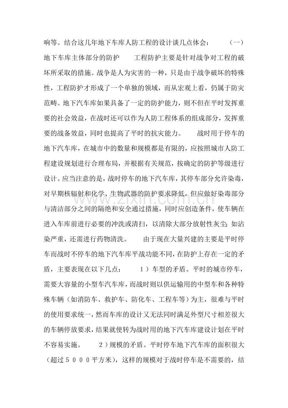 浅谈地下汽车库工程防护设计.doc_第2页