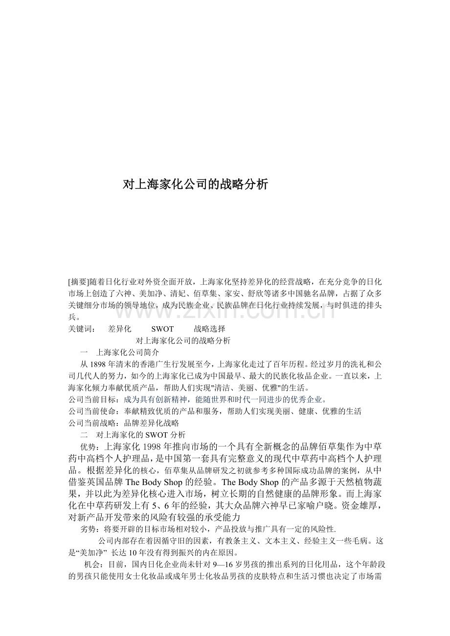 对上海家化公司的战略分析.doc_第1页