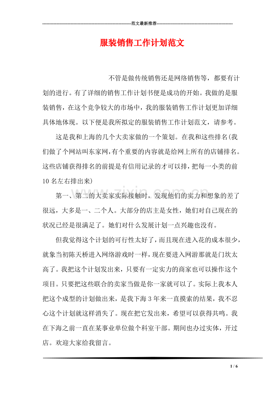 服装销售工作计划范文.doc_第1页