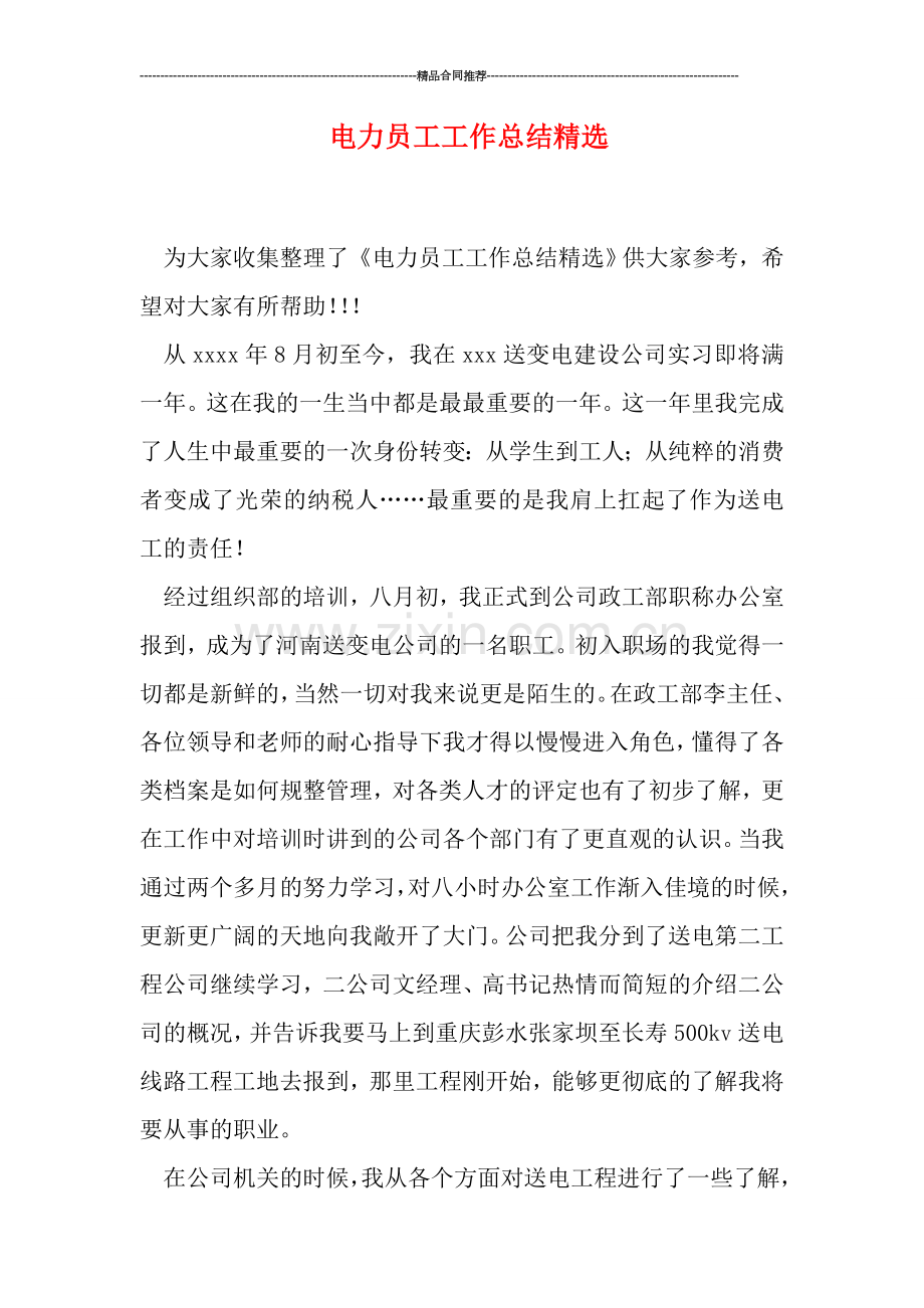 电力员工工作总结.doc_第1页