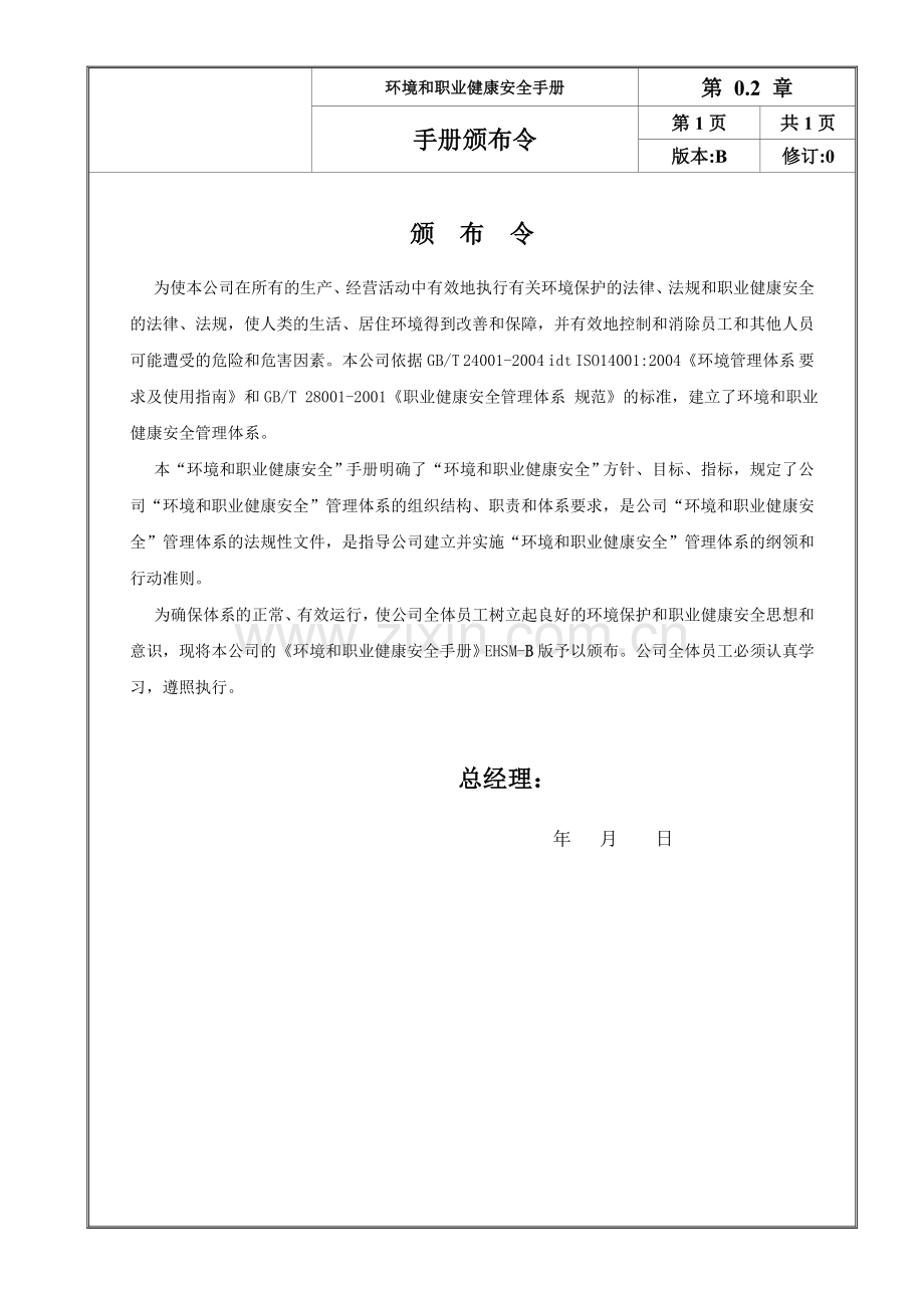 环境和职业健康安全管理手册(B).doc_第2页