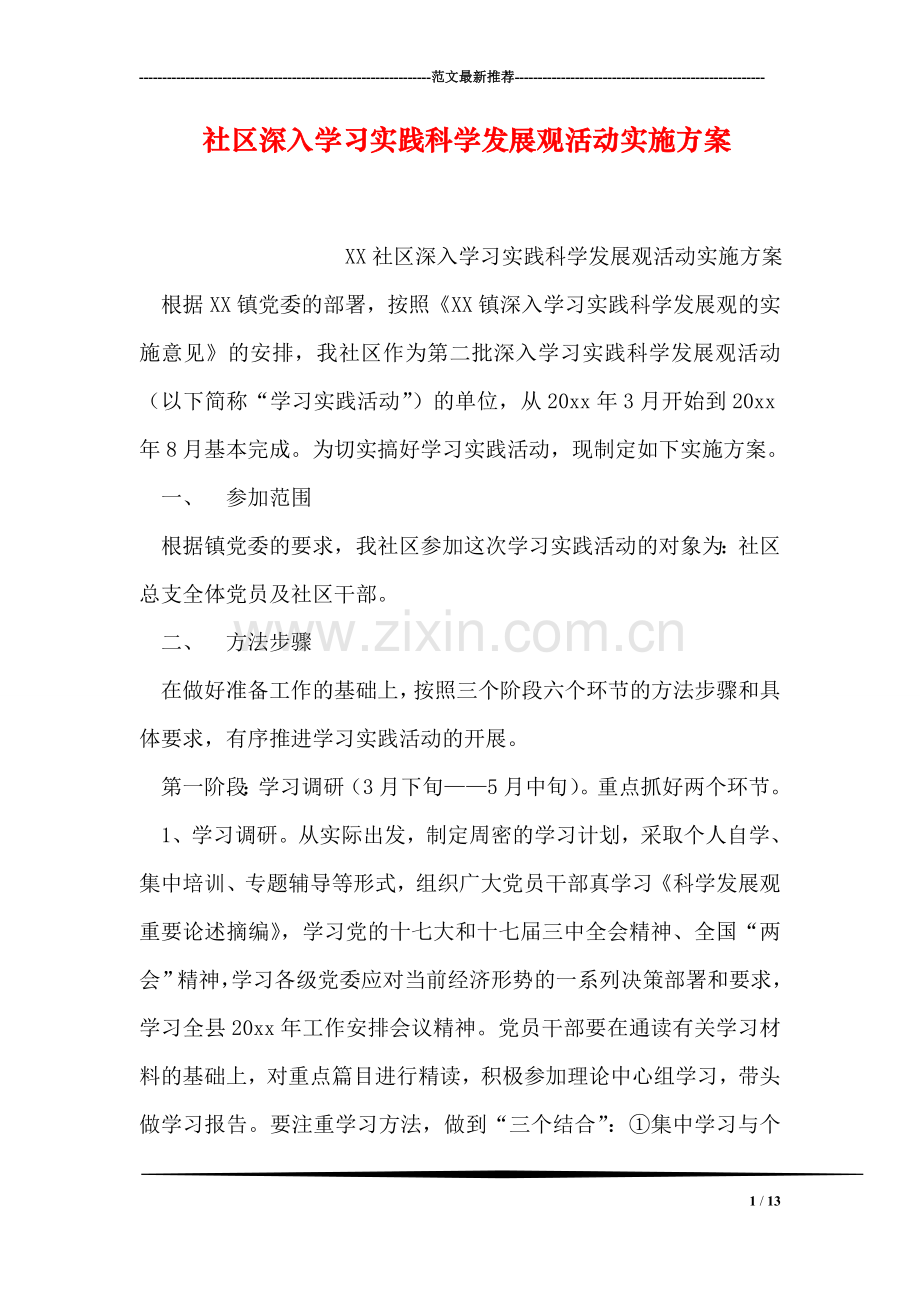 社区深入学习实践科学发展观活动实施方案.doc_第1页
