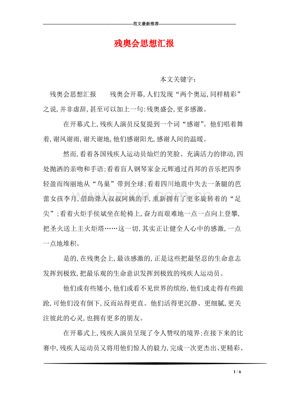 残奥会思想汇报.doc_第1页