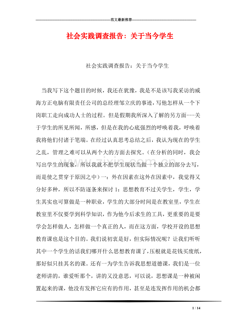 社会实践调查报告：关于当今学生.doc_第1页