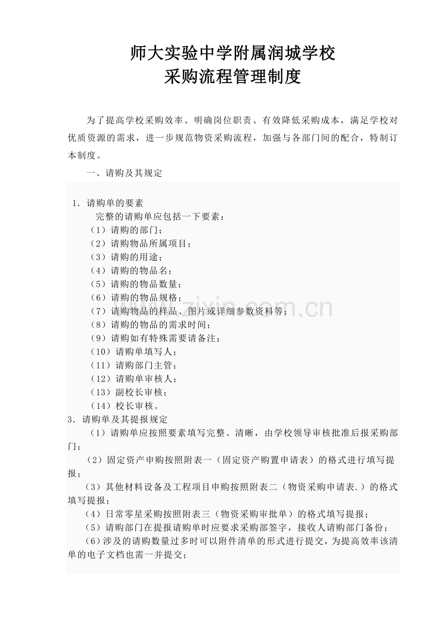 学校采购流程管理制度-(2).doc_第1页