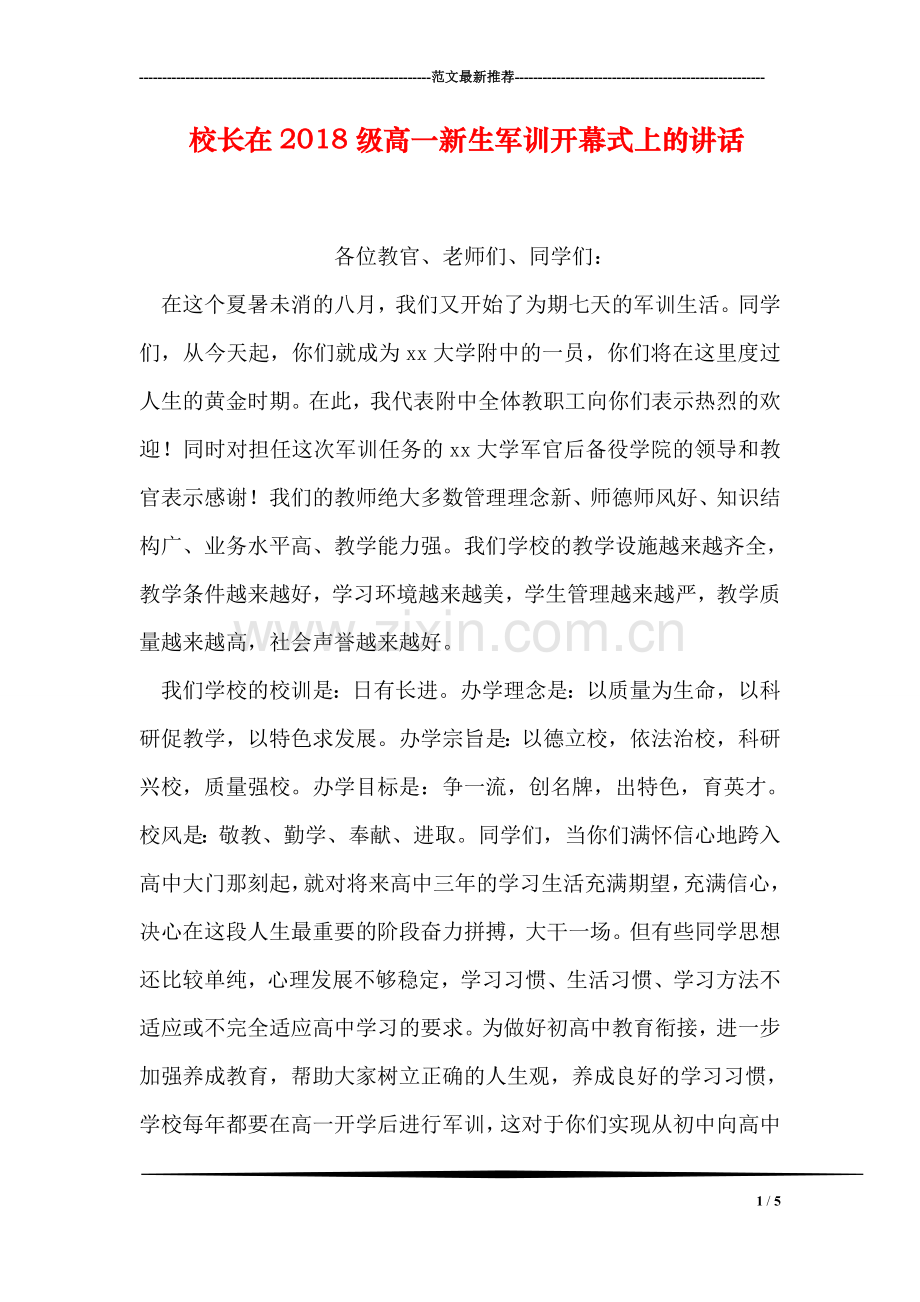 校长在2018级高一新生军训开幕式上的讲话.doc_第1页