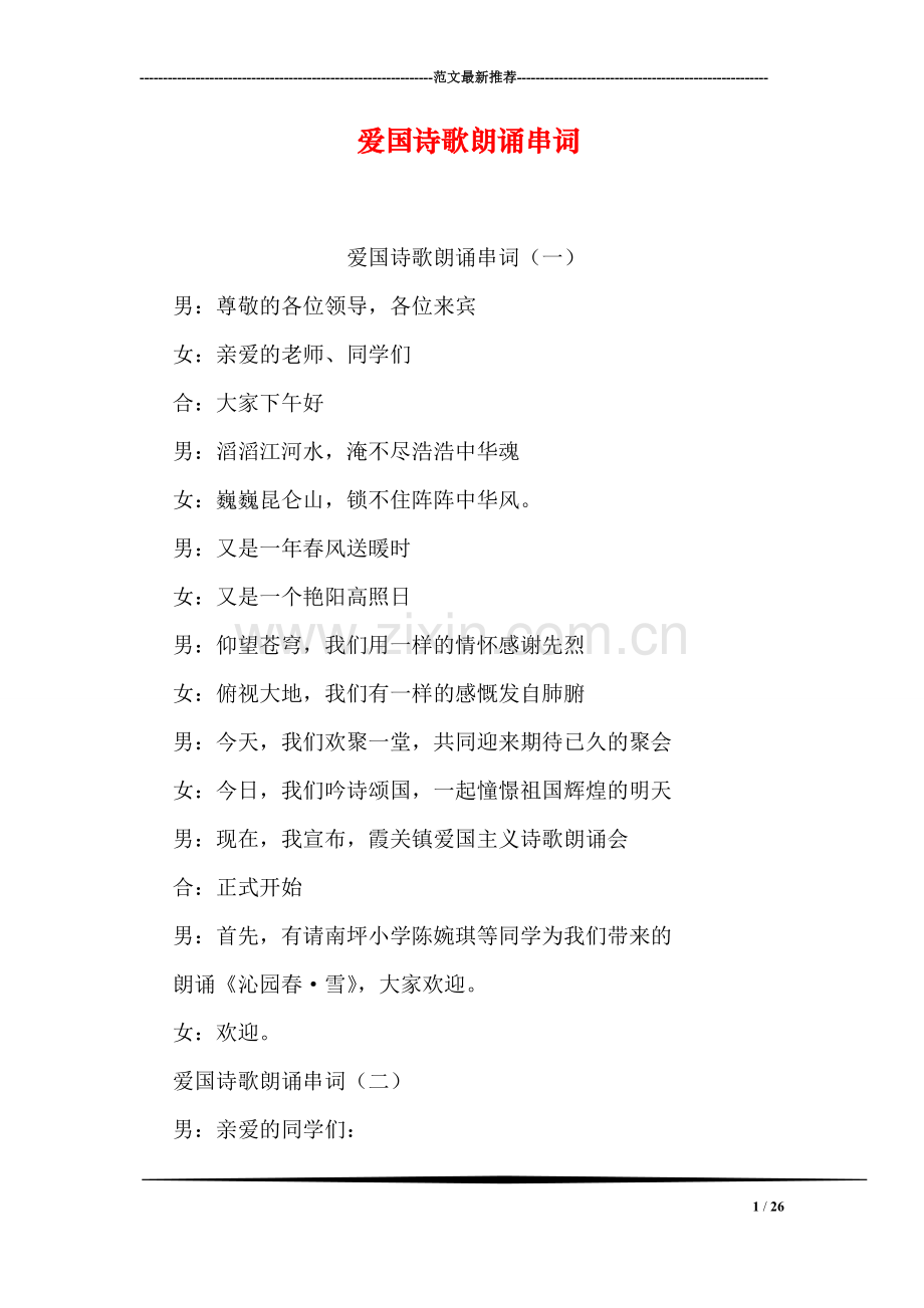 爱国诗歌朗诵串词.doc_第1页